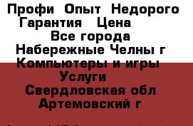 Профи. Опыт. Недорого. Гарантия › Цена ­ 100 - Все города, Набережные Челны г. Компьютеры и игры » Услуги   . Свердловская обл.,Артемовский г.